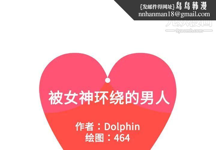 被女神环绕的男人第2话