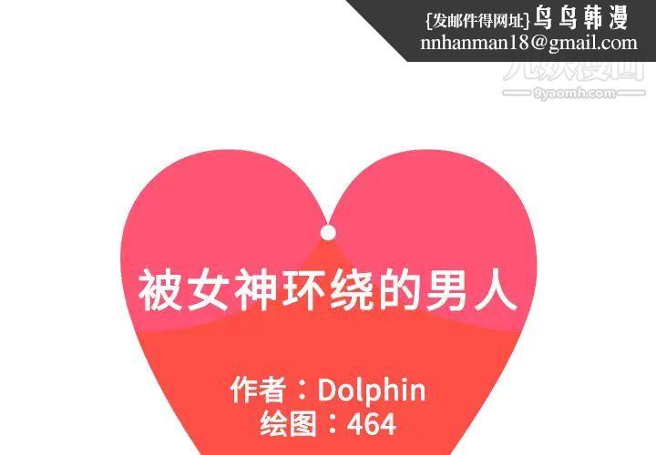 被女神环绕的男人第3话