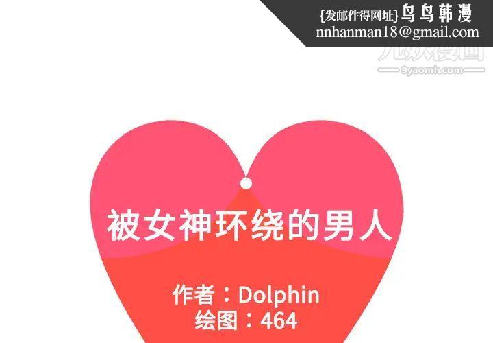 被女神环绕的男人第4话