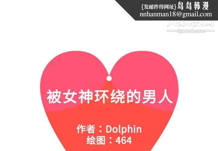 被女神环绕的男人第5话