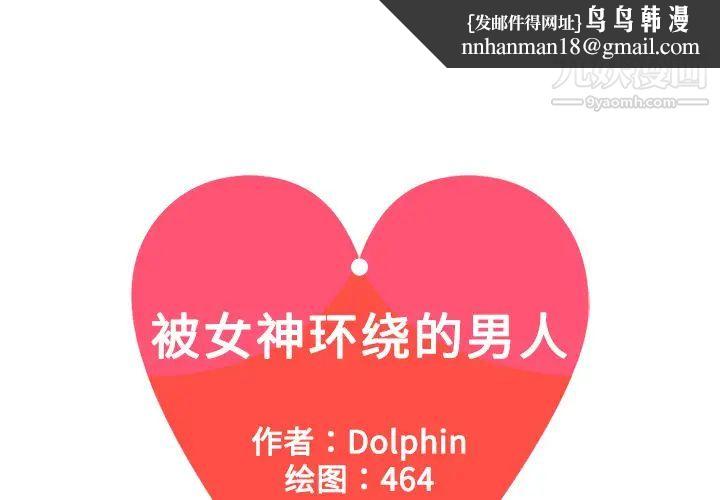 被女神环绕的男人第6话