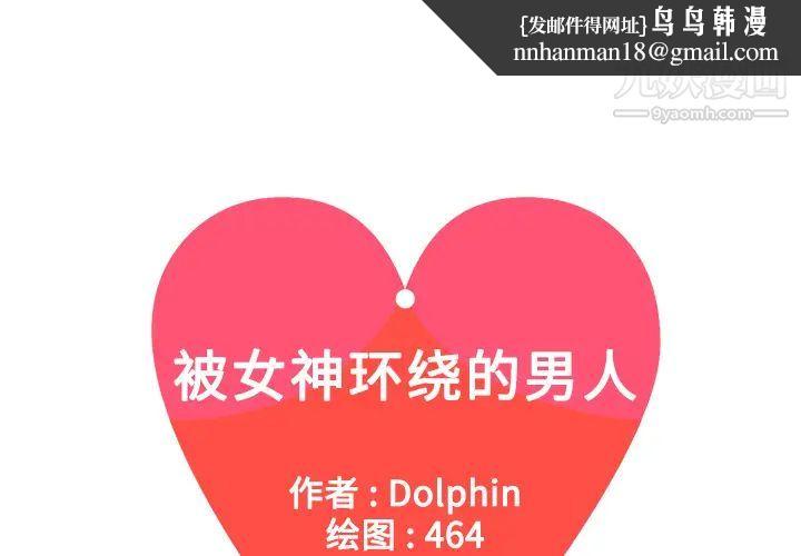 被女神环绕的男人第7话