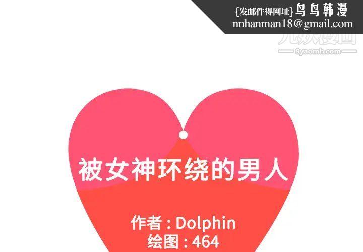 被女神环绕的男人第8话