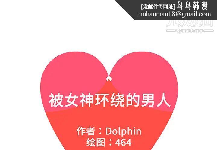 被女神环绕的男人第9话