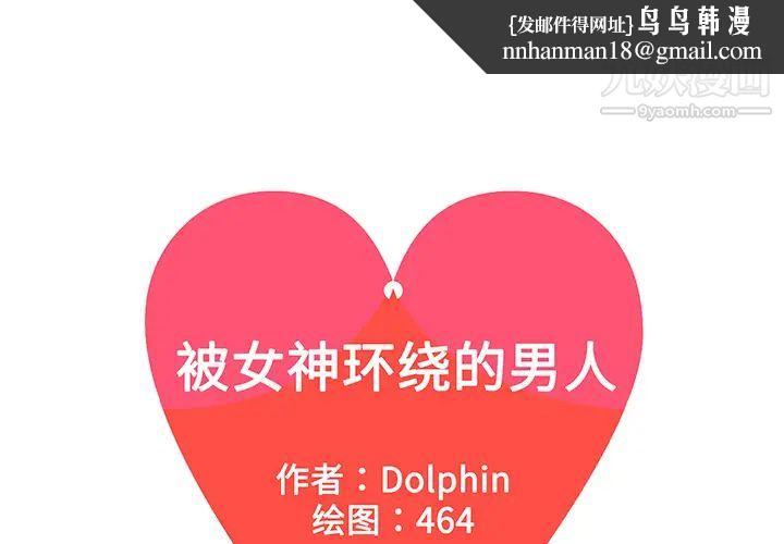 被女神环绕的男人第11话