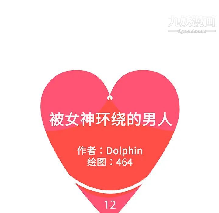 被女神环绕的男人第12话