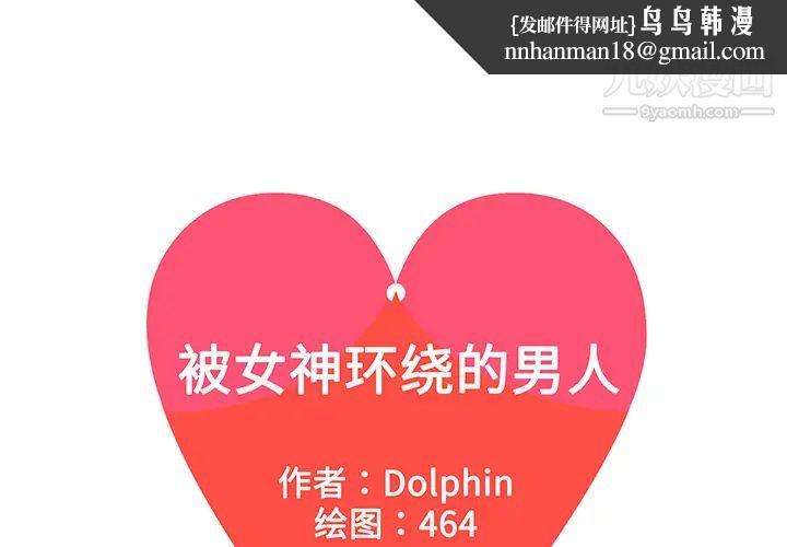 被女神环绕的男人第15话