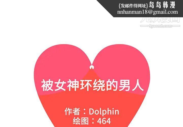 被女神环绕的男人第23话
