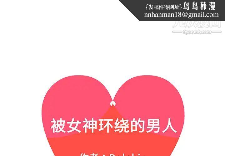 被女神环绕的男人第33话