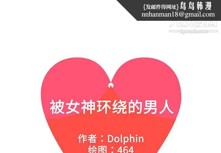 被女神环绕的男人第36话