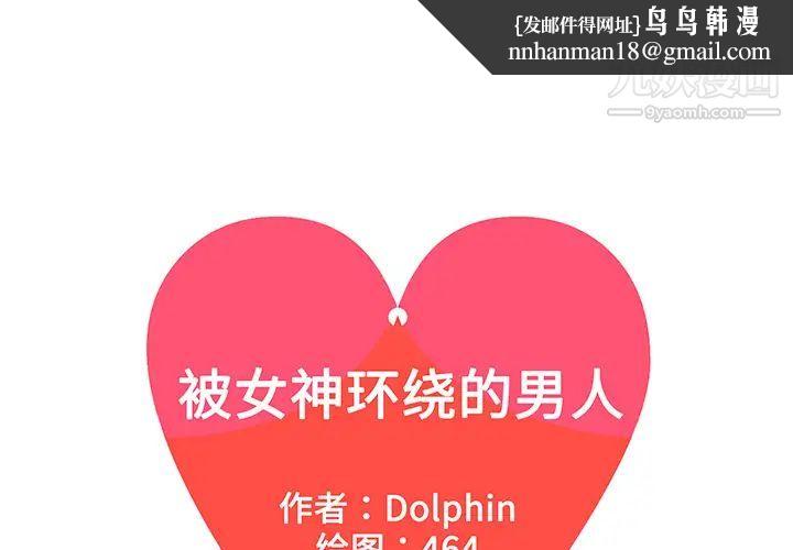 被女神环绕的男人第42话