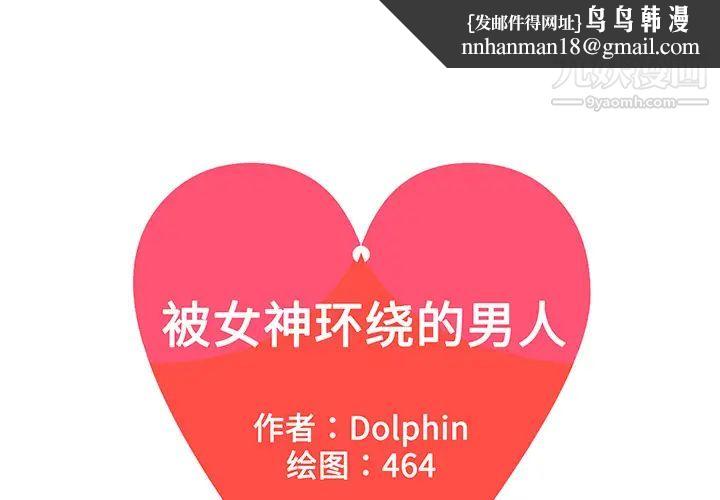 被女神环绕的男人第43话