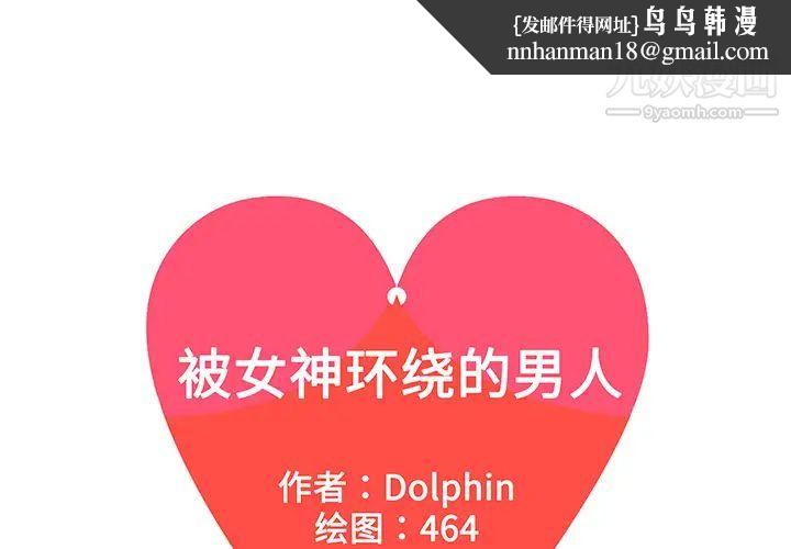 被女神环绕的男人第44话