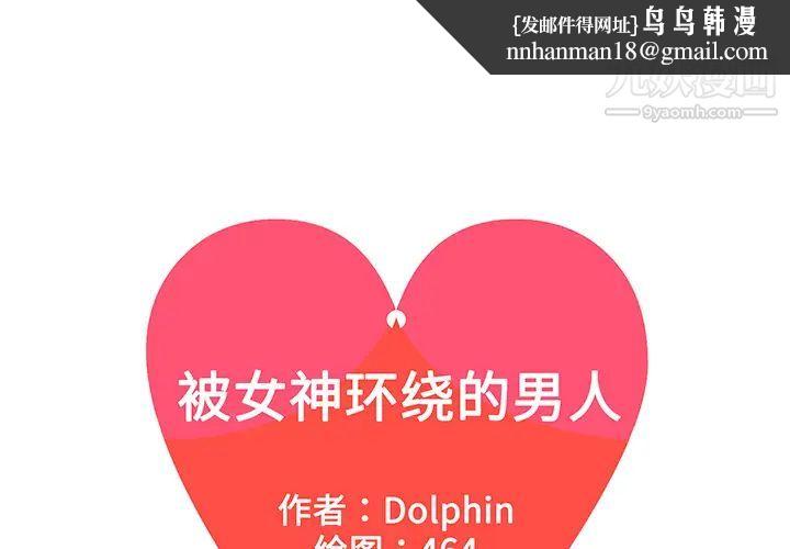 被女神环绕的男人第49话