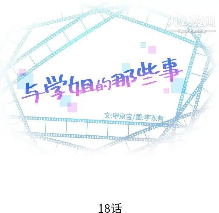 与学姐的那些事第18话