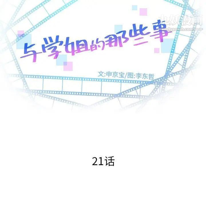 与学姐的那些事第21话