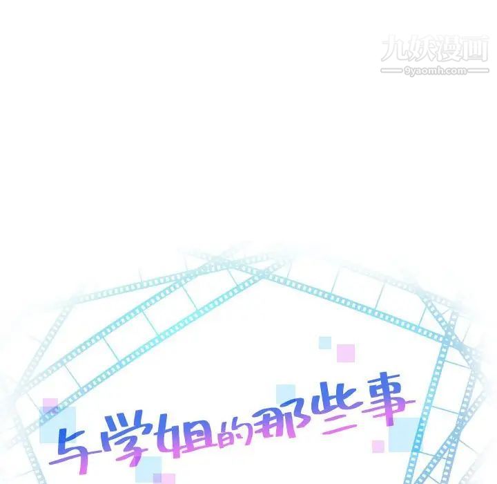 与学姐的那些事第37话