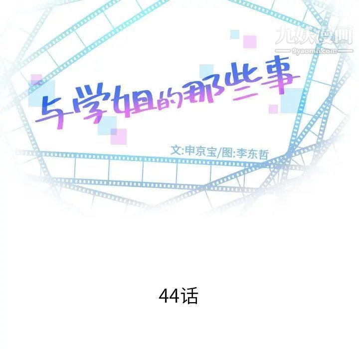 与学姐的那些事第44话