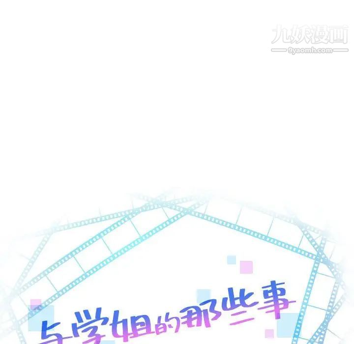 与学姐的那些事第45话