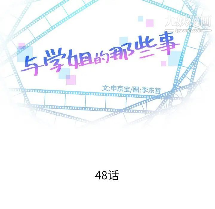与学姐的那些事第48话
