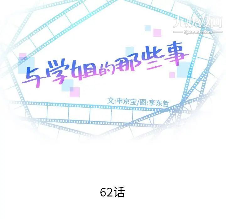 与学姐的那些事第62话