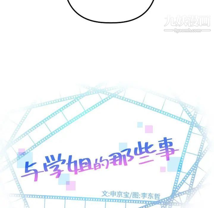 与学姐的那些事第65话