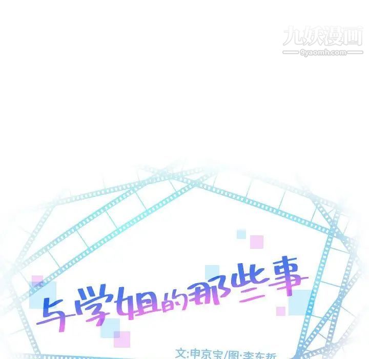 与学姐的那些事第68话