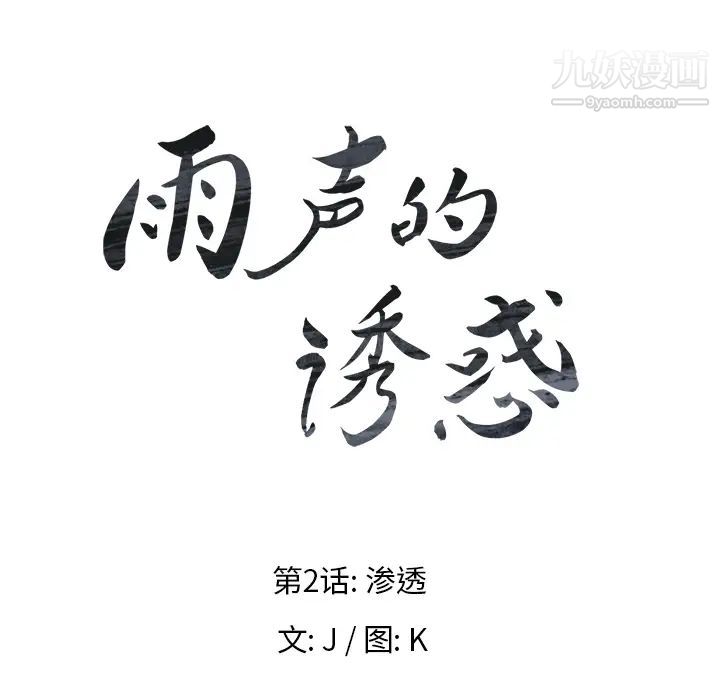 雨声的诱惑第2话