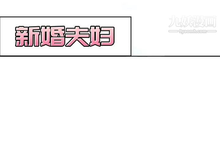 新婚夫妇第5话