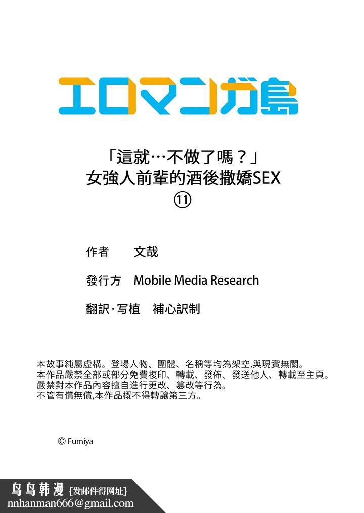 「这就…不做了吗？」女强人前辈的酒后撒娇SEX第11话