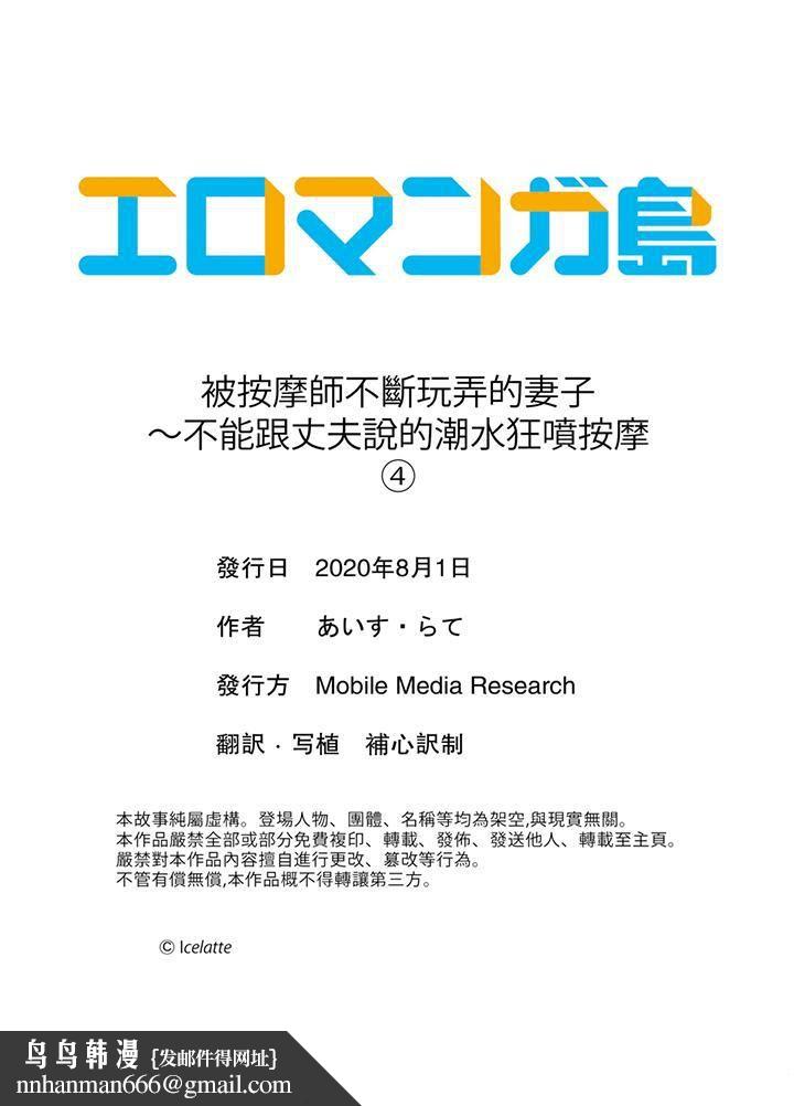 被按摩师不断玩弄的妻子～不能跟丈夫说的潮水狂喷按摩第4话