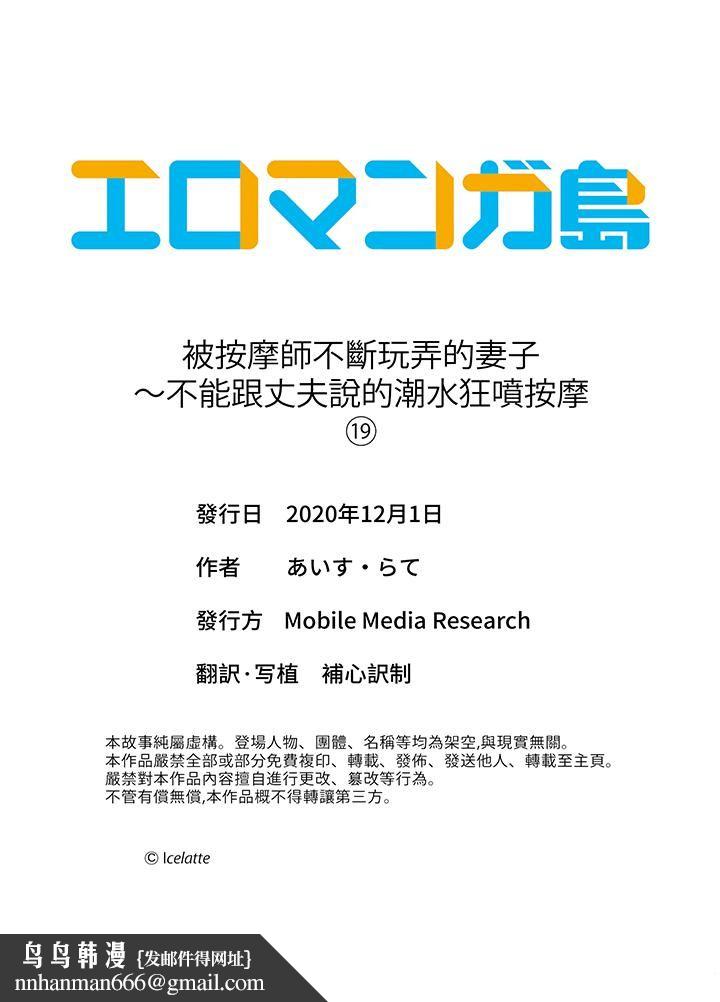 被按摩师不断玩弄的妻子～不能跟丈夫说的潮水狂喷按摩第19话