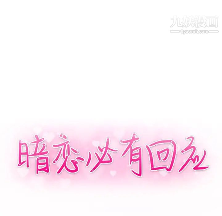 暗恋必有回应第2话