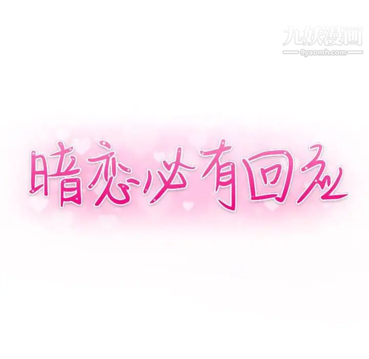 暗恋必有回应第4话