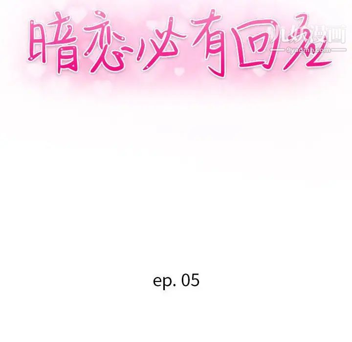 暗恋必有回应第5话