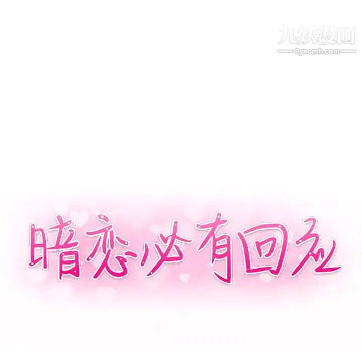 暗恋必有回应第7话