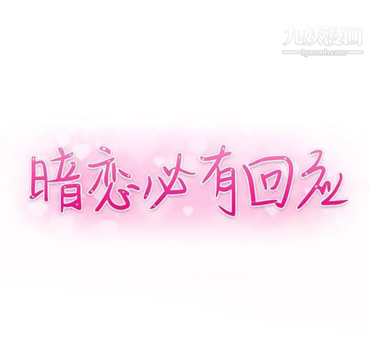 暗恋必有回应第10话