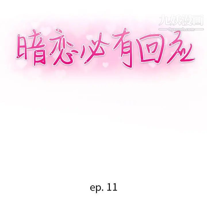 暗恋必有回应第11话