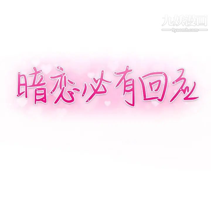 暗恋必有回应第13话