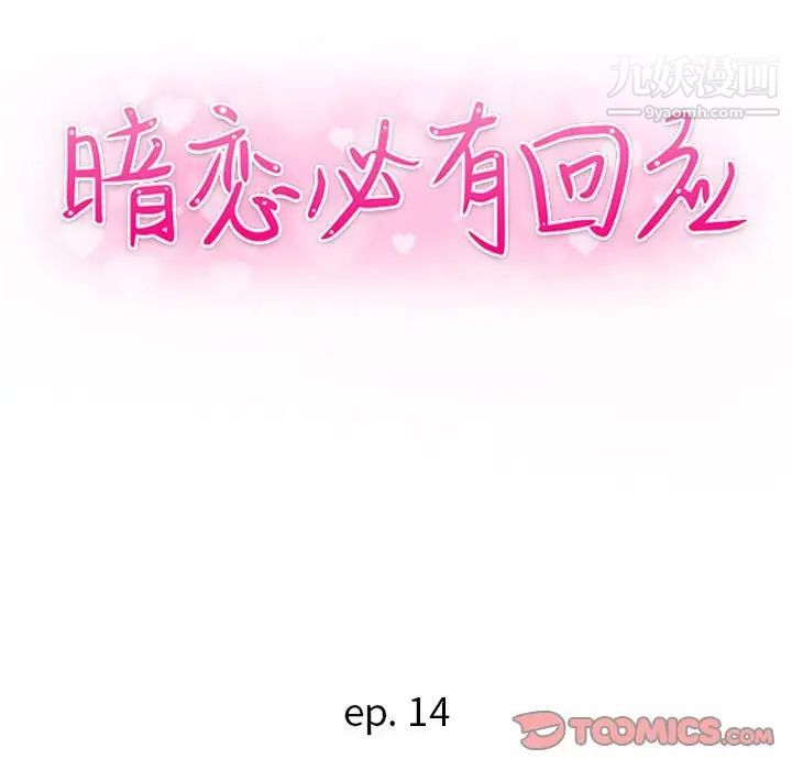 暗恋必有回应第14话