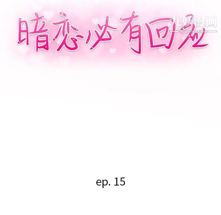 暗恋必有回应第15话