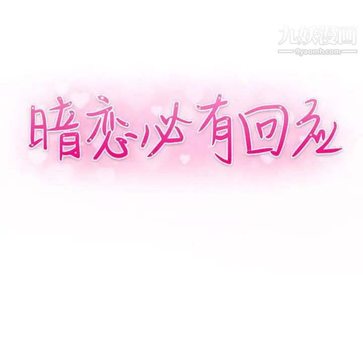 暗恋必有回应第16话