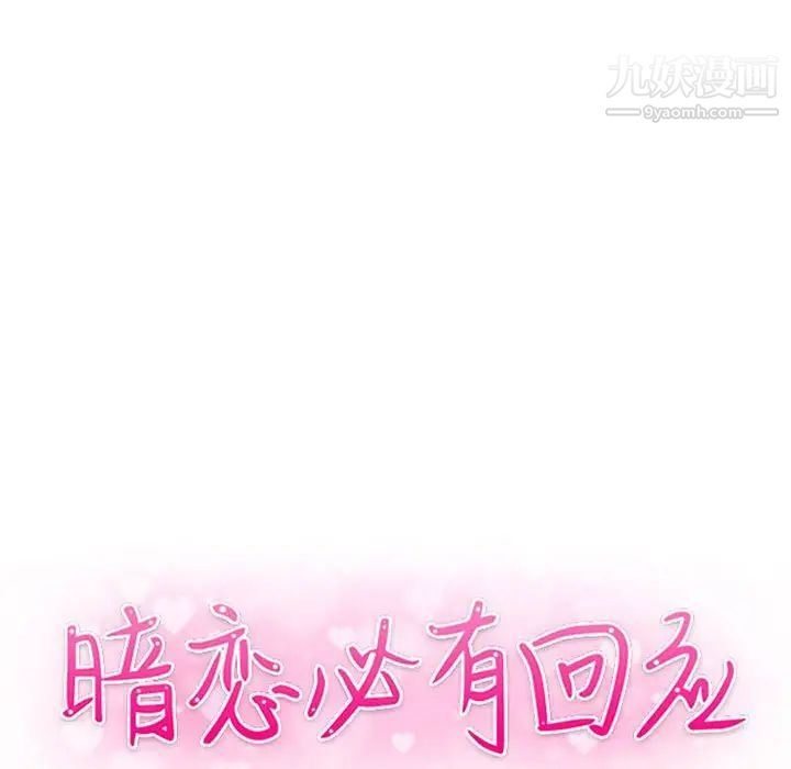 暗恋必有回应第21话