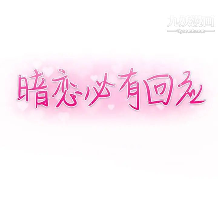 暗恋必有回应第25话