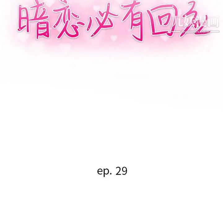 暗恋必有回应第29话