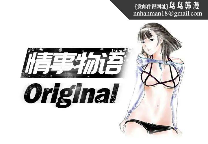 情事物语Original第1话