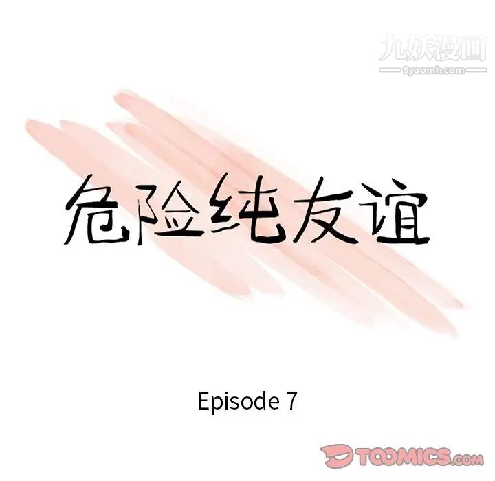 危险纯友谊第7话