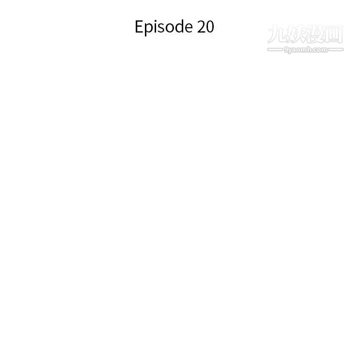 危险纯友谊第20话