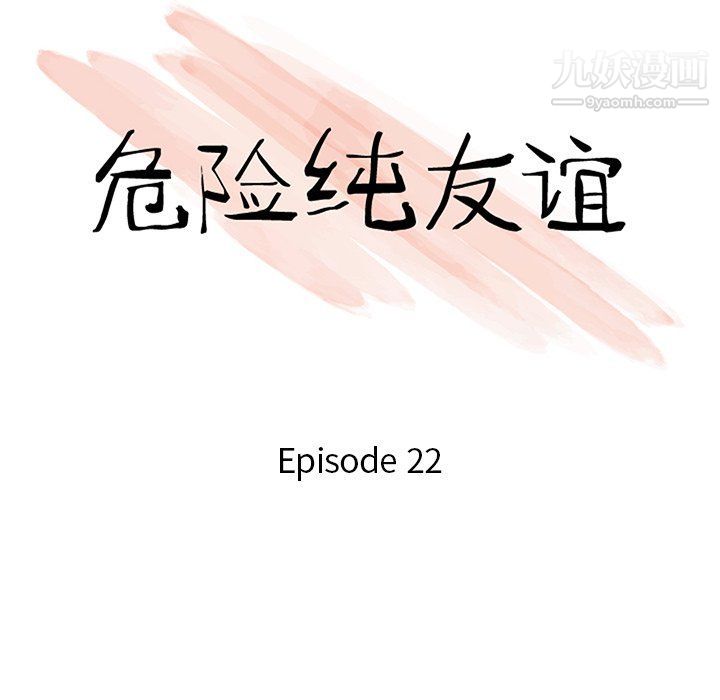 危险纯友谊第22话