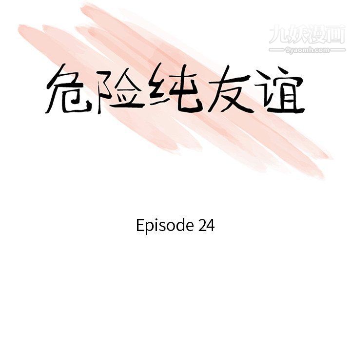 危险纯友谊第24话